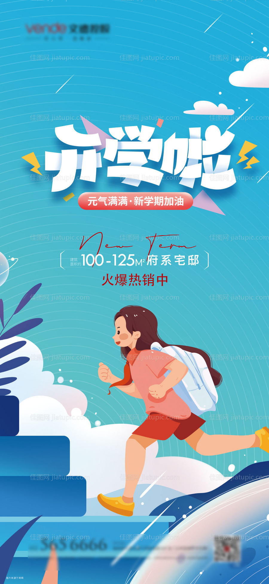 开学啦插画海报-源文件