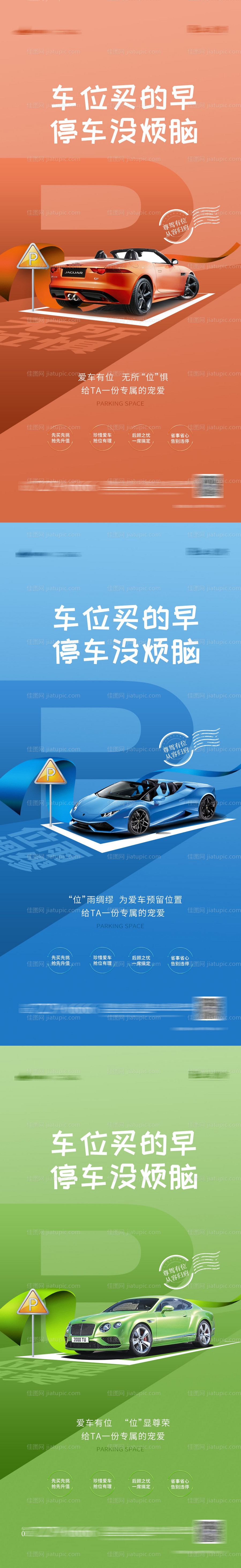 地产车位系列海报-源文件