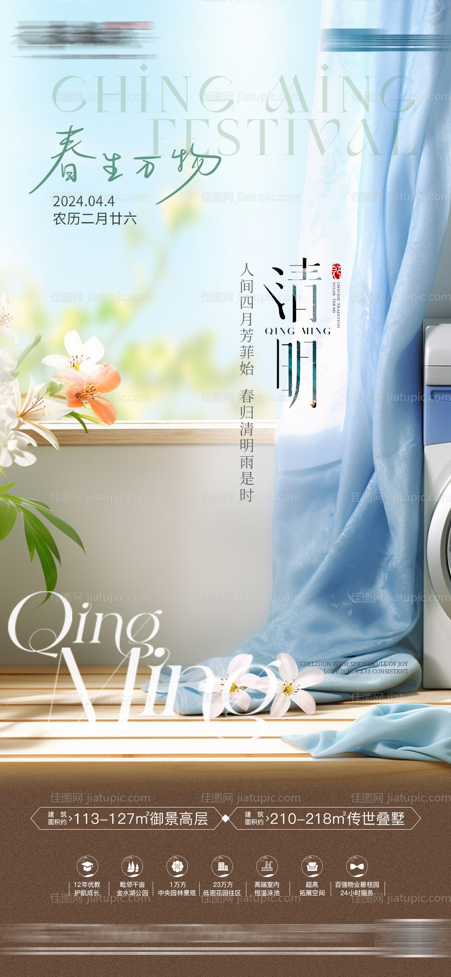 房地产清明节海报-源文件