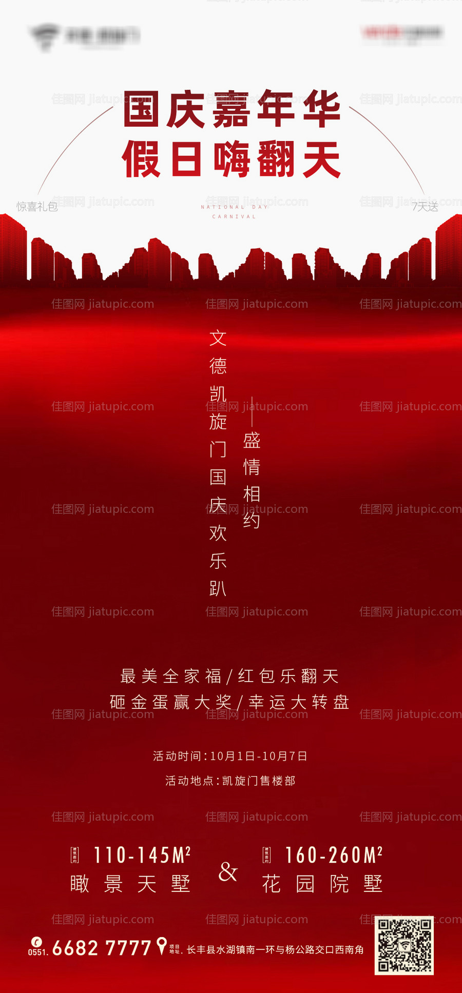 房地产国庆嘉年华活动海报-源文件