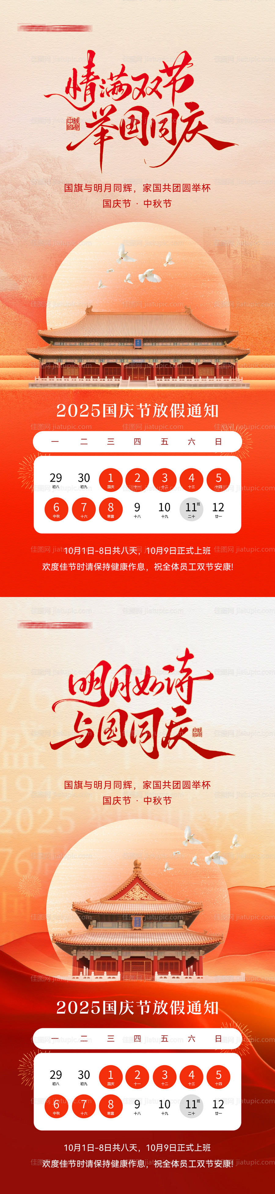 国庆中秋放假通知海报-源文件