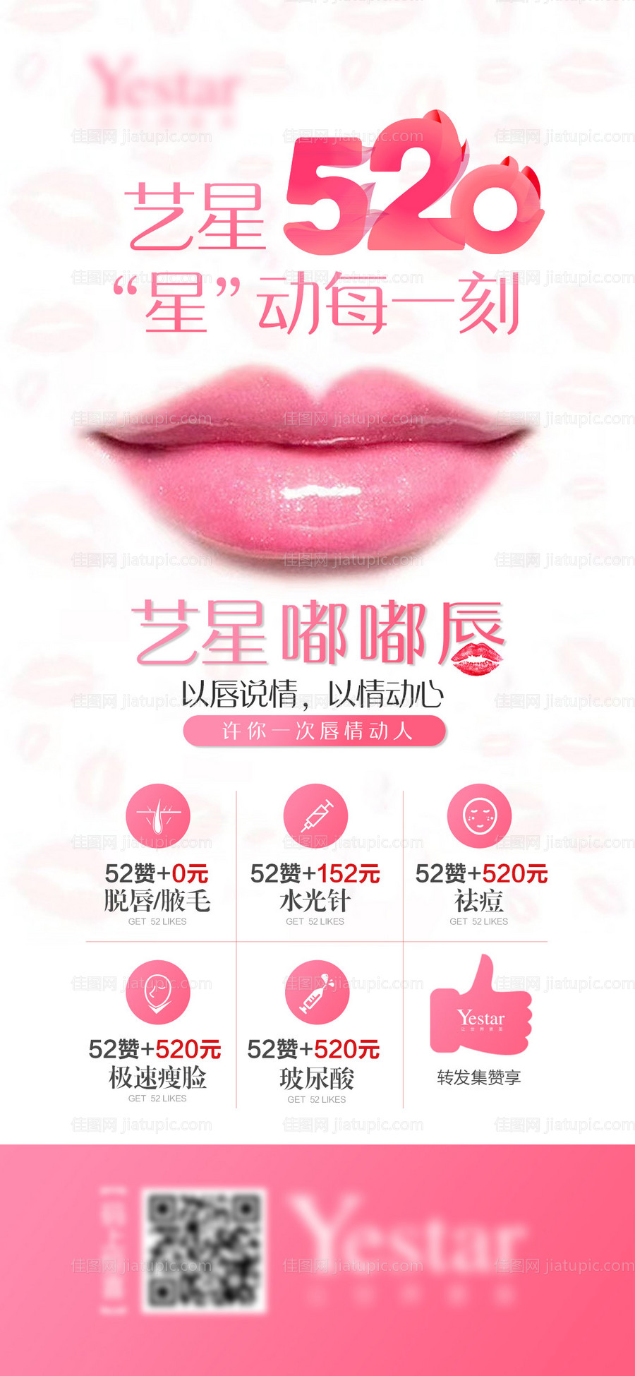 医美整形美容520情人节微信海报-源文件