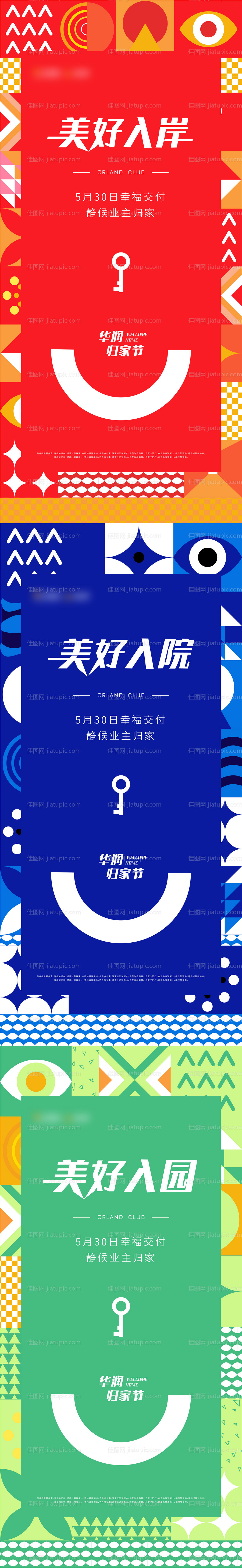 地产交付系列海报-源文件