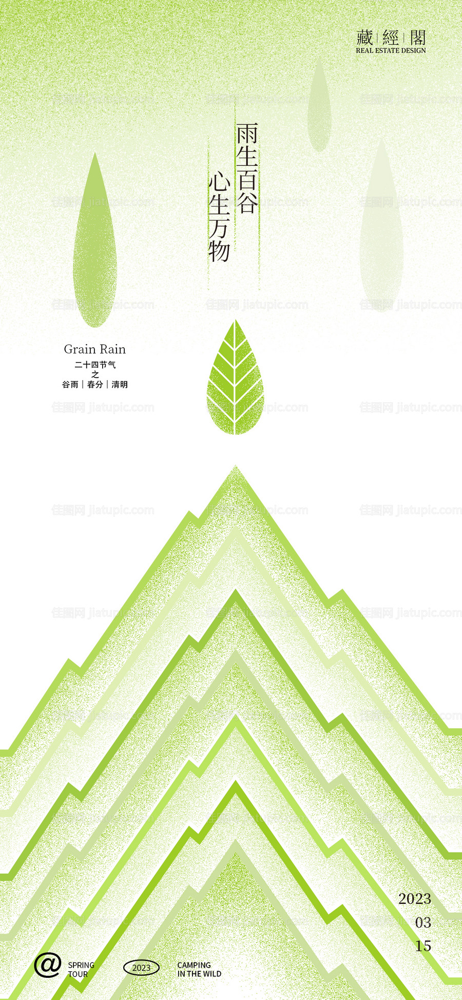 谷雨春分清明海报-源文件