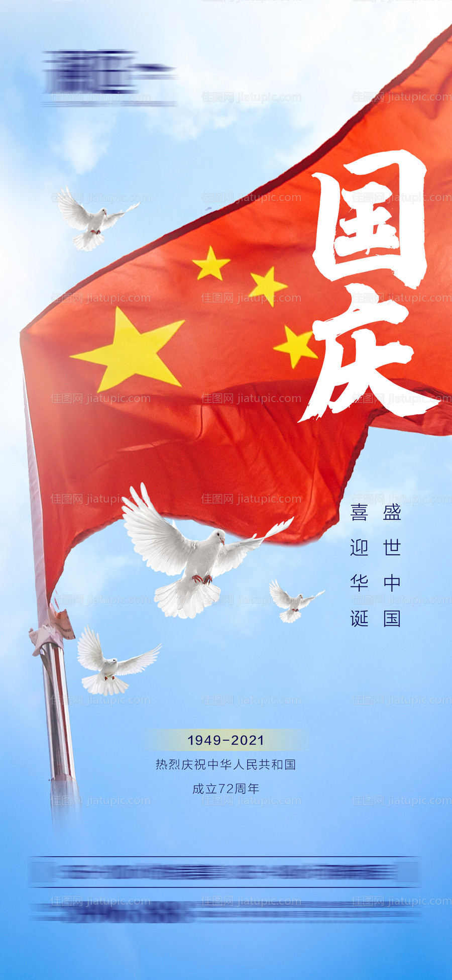 国庆节海报-源文件