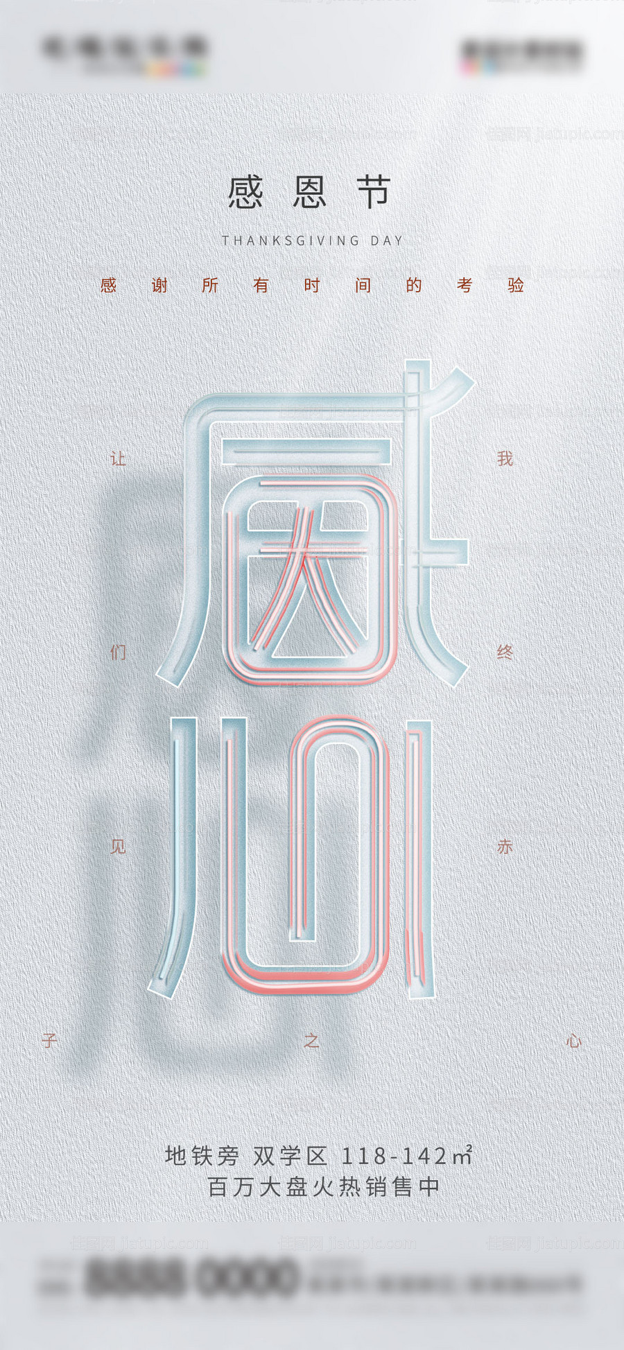 地产感恩节海报-源文件