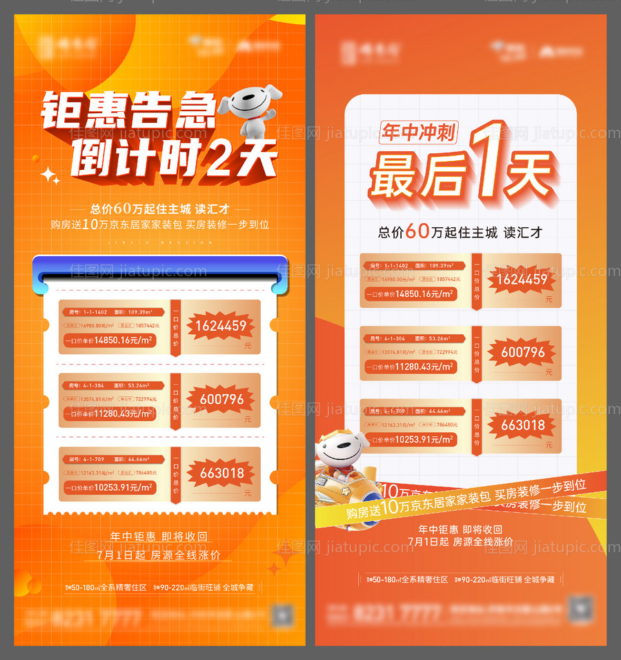 地产特价房钜惠倒计时系列海报-源文件