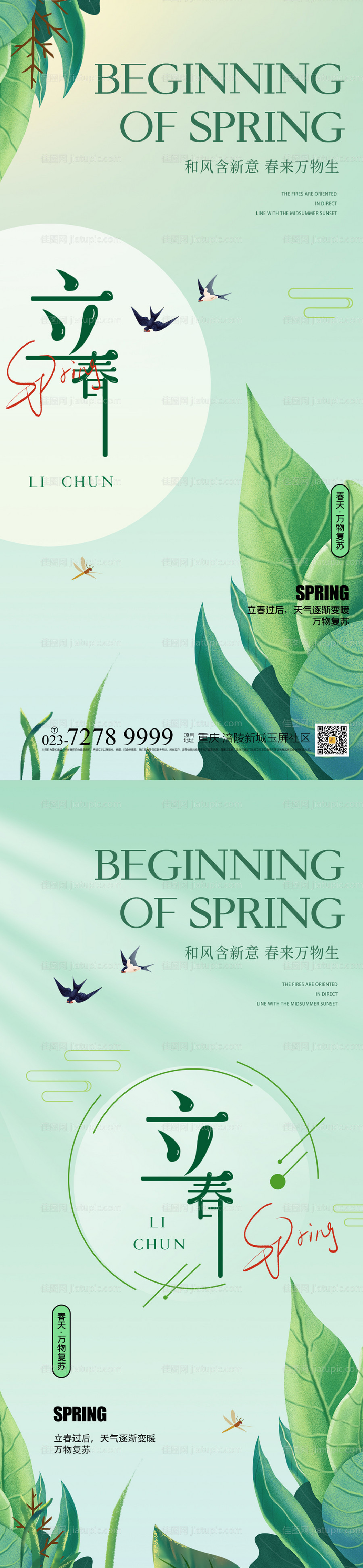 地产立春节气海报-源文件