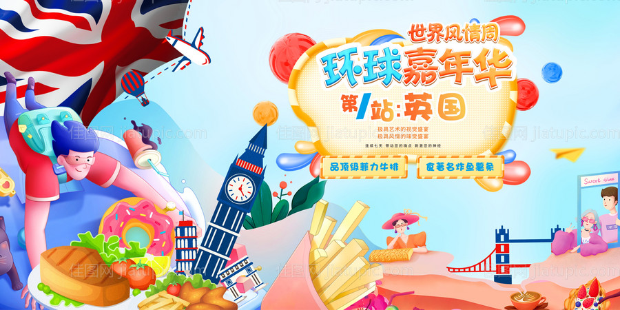 手绘插画环球嘉年华展板-源文件