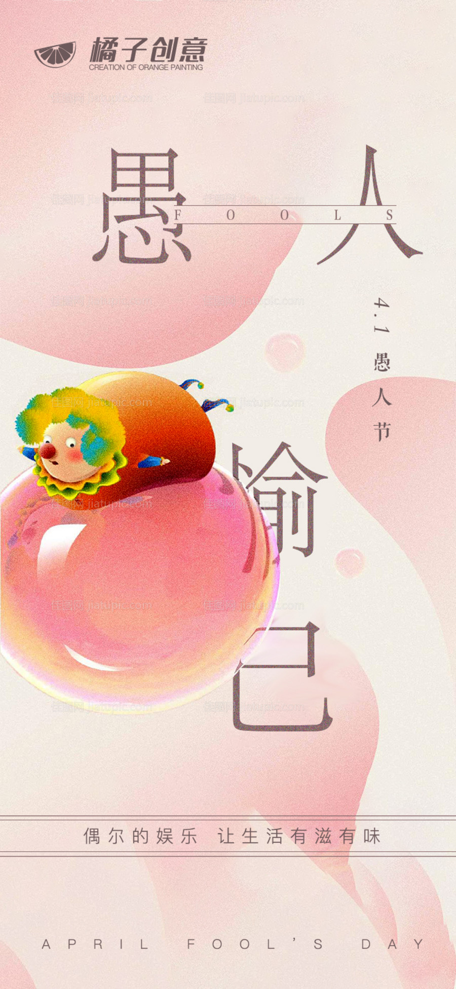 愚人节海报-源文件