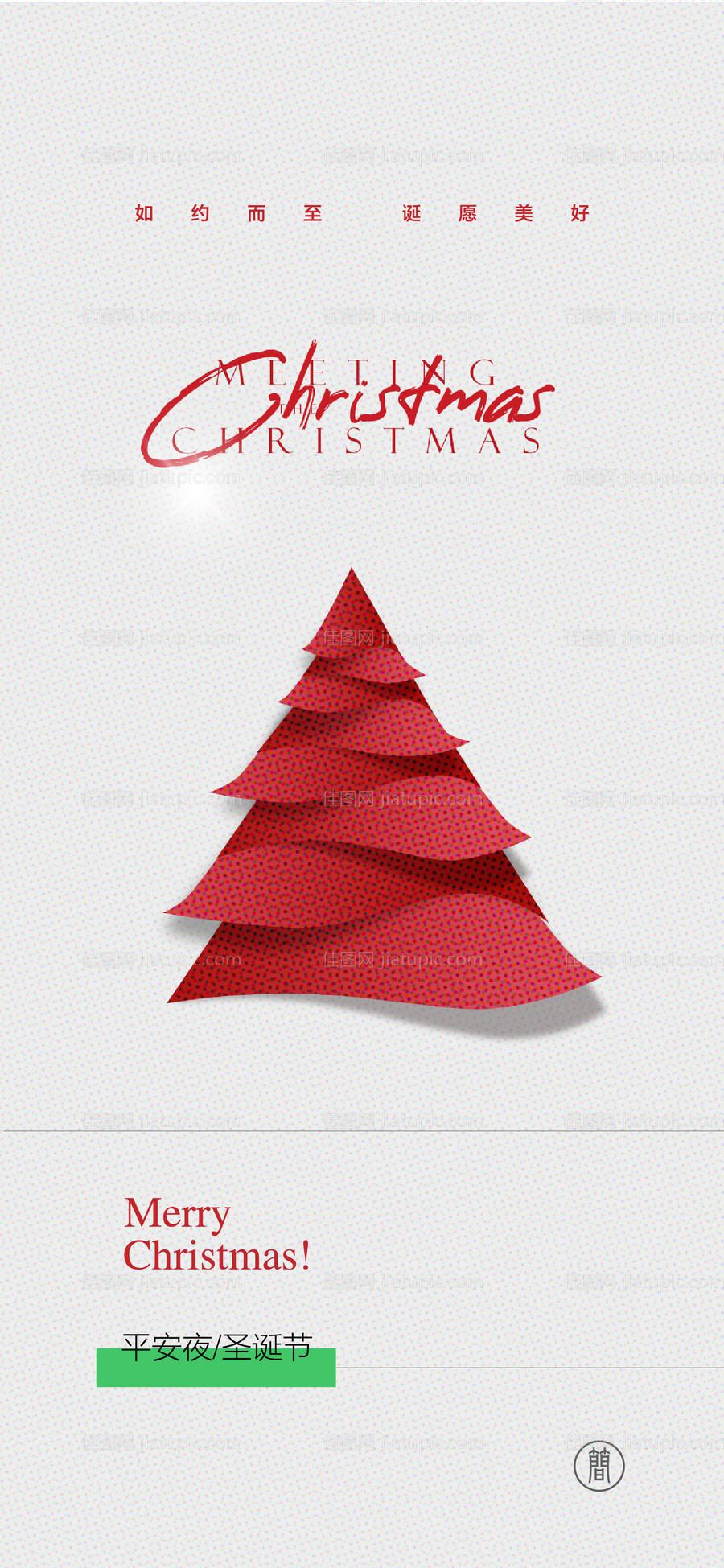 平安夜圣诞节海报-源文件