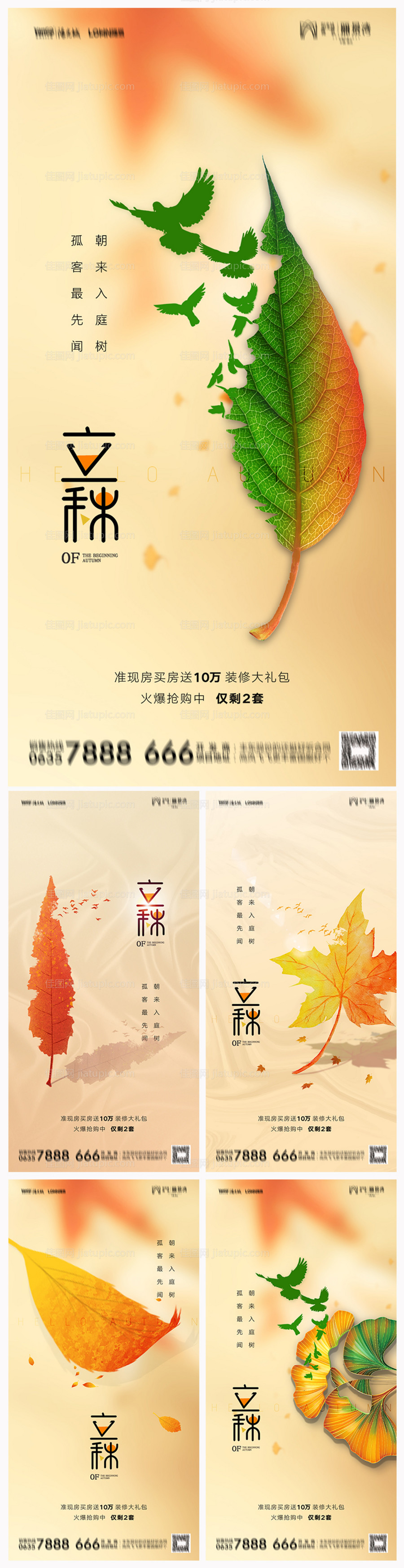 地产立秋节气系列海报-源文件