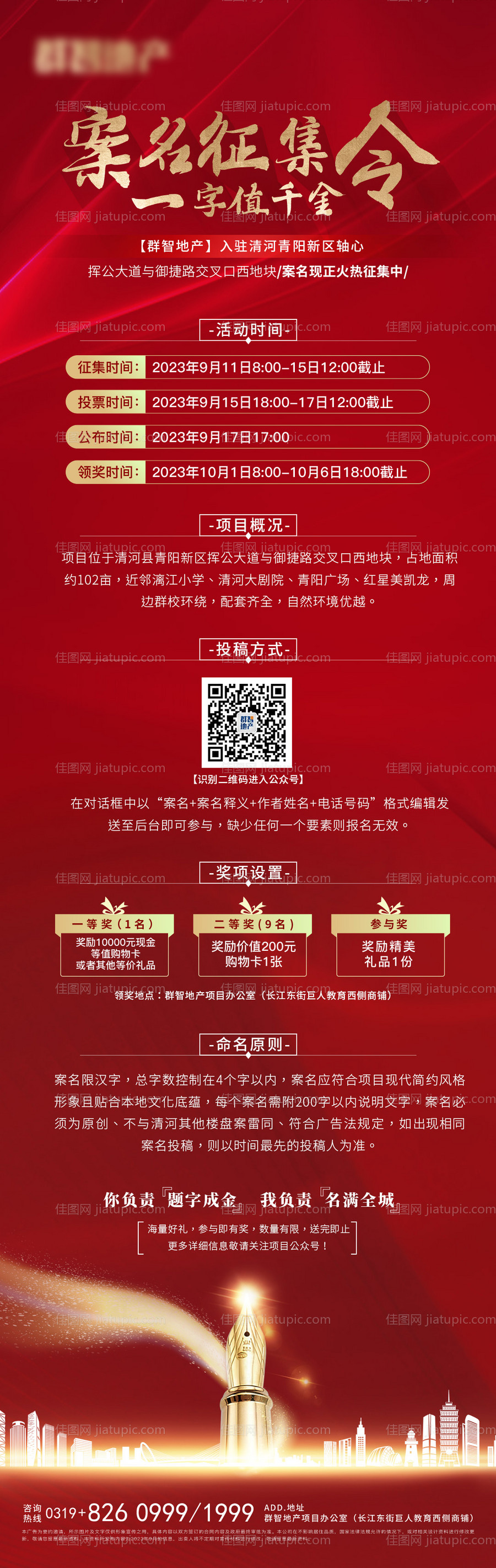 案名征集令房地产长图海报-源文件