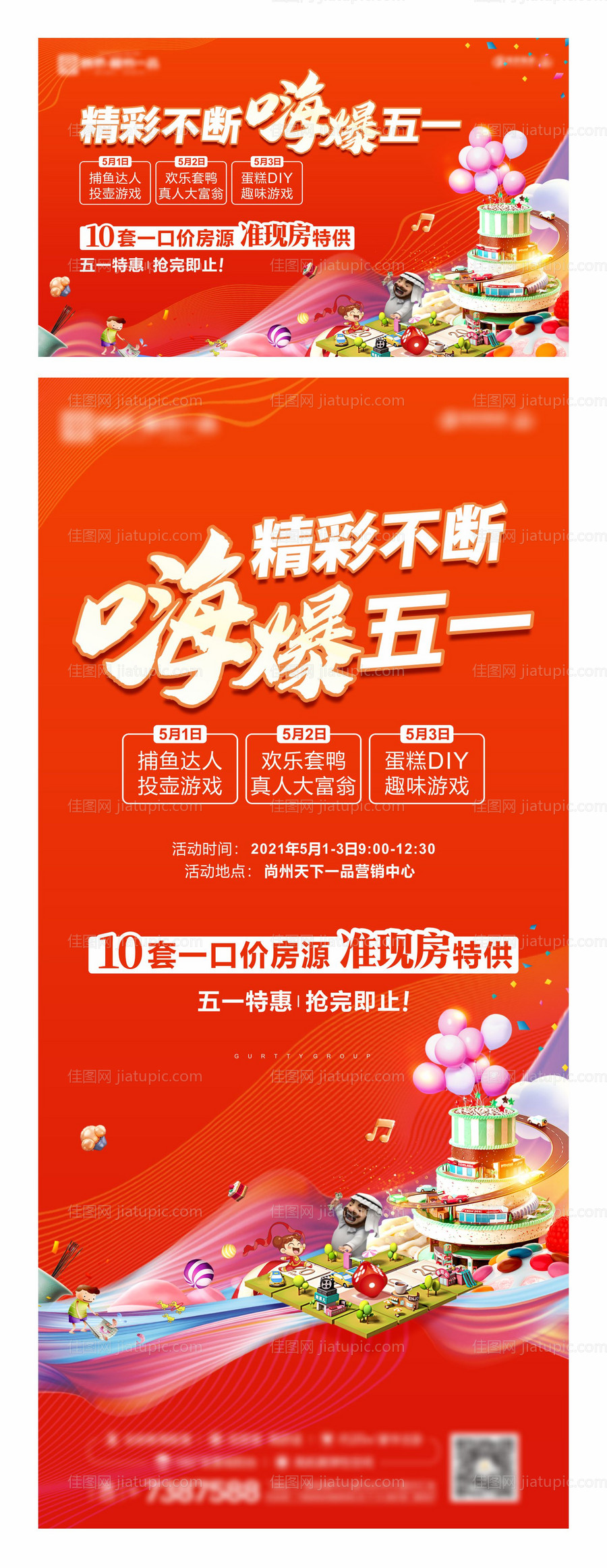 五一暖场活动展板-源文件