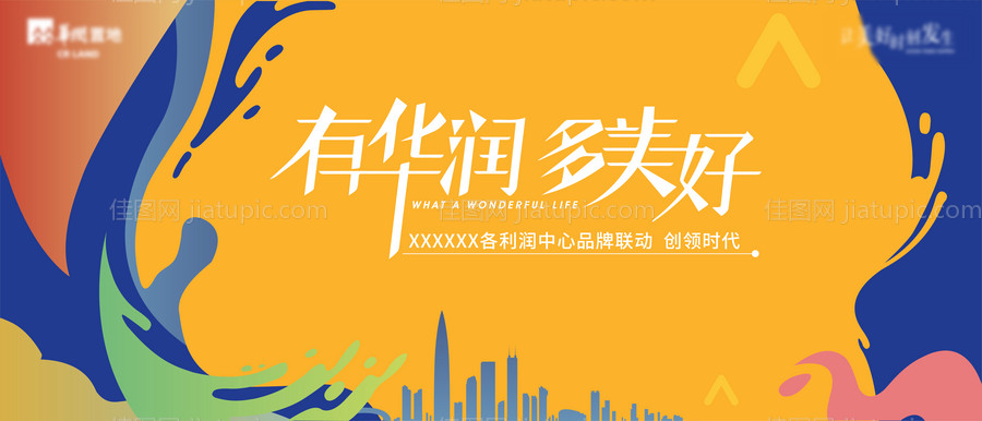 地产品牌联动活动背景板-源文件