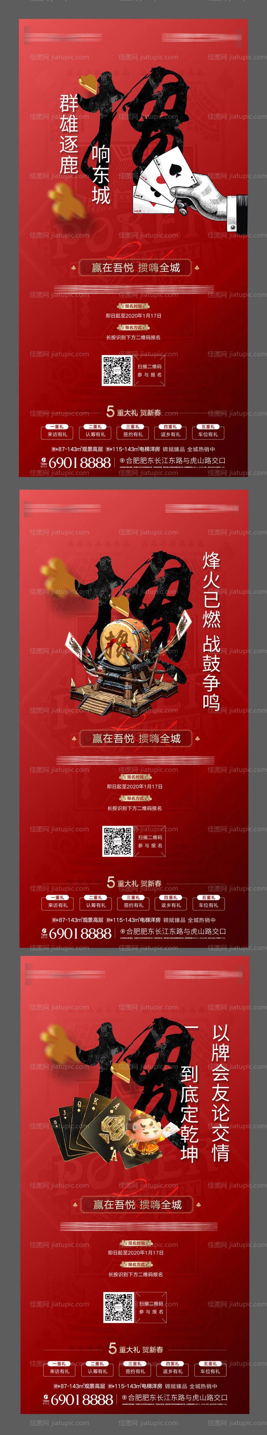 地产掼蛋比赛系列海报-源文件