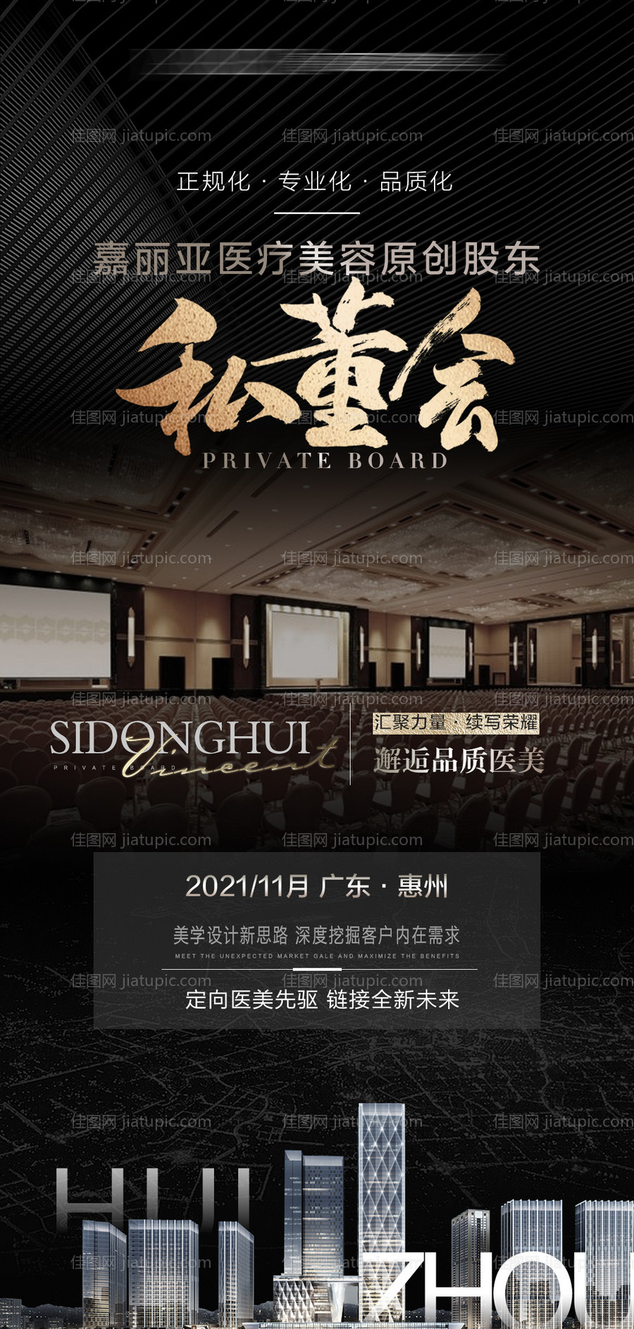 高端医美私董会招商海报-源文件