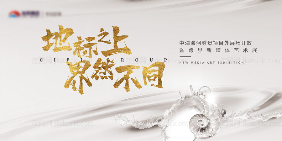 地产营销中心开放艺术展海报 -源文件