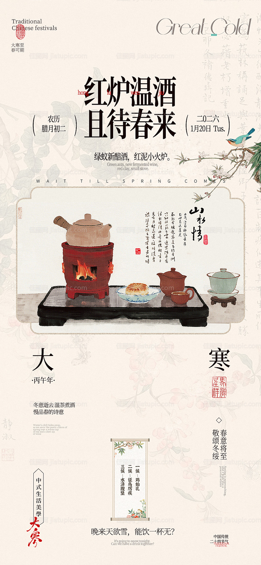 大寒节气中式海报-源文件