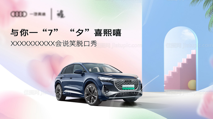 七夕汽车活动展板-源文件