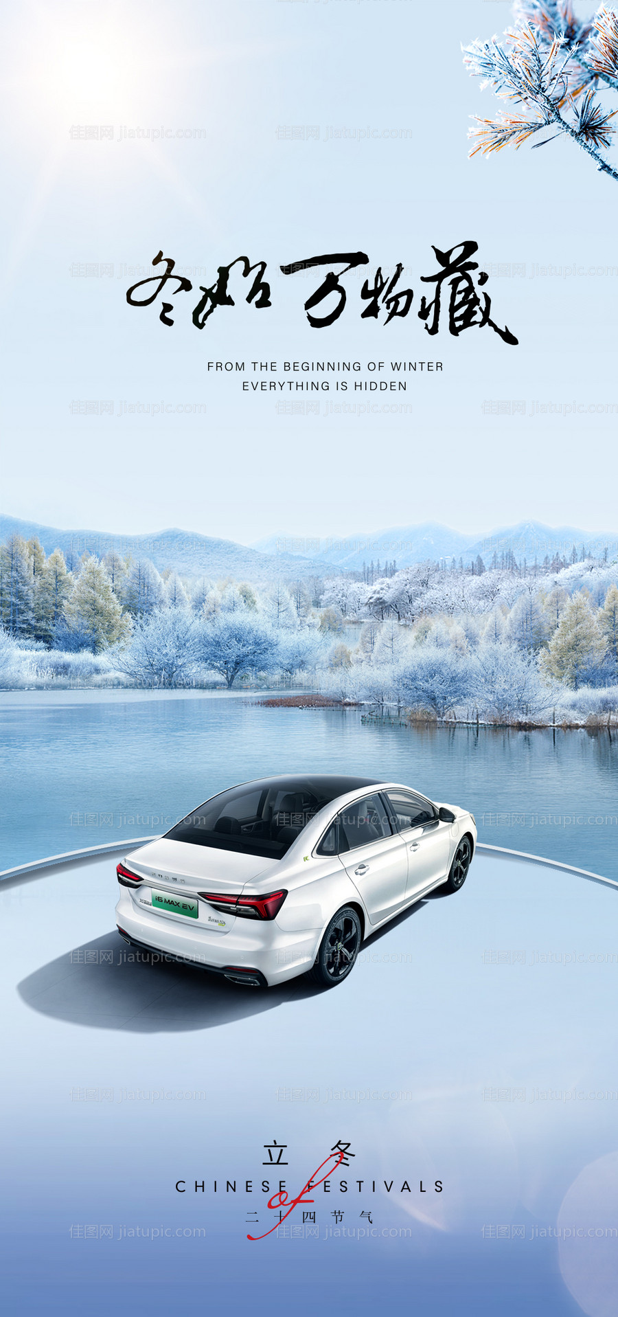汽车立冬海报-源文件