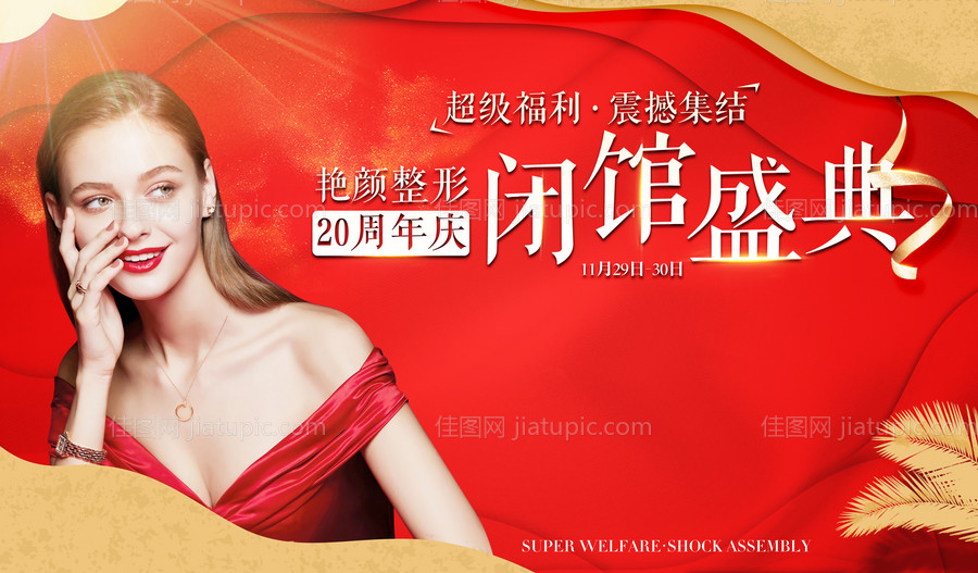 医美周年庆背景板-源文件