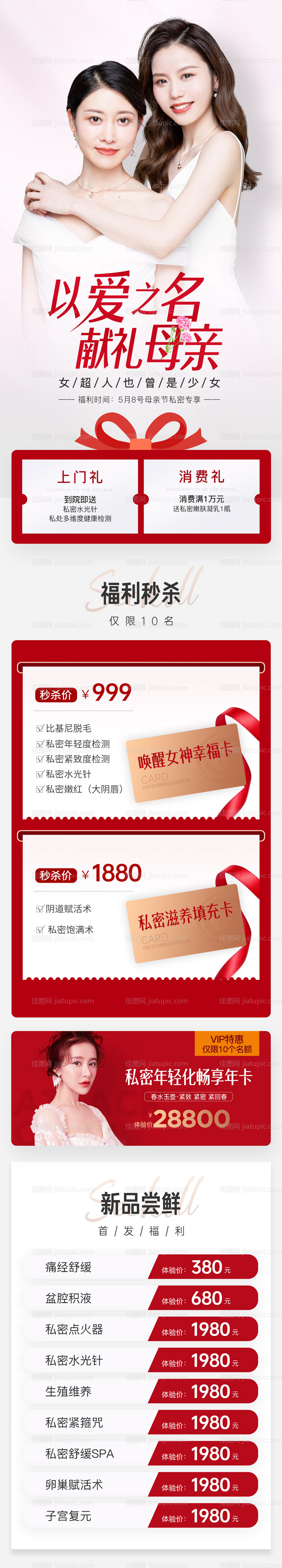 医美母亲节活动长图海报-源文件