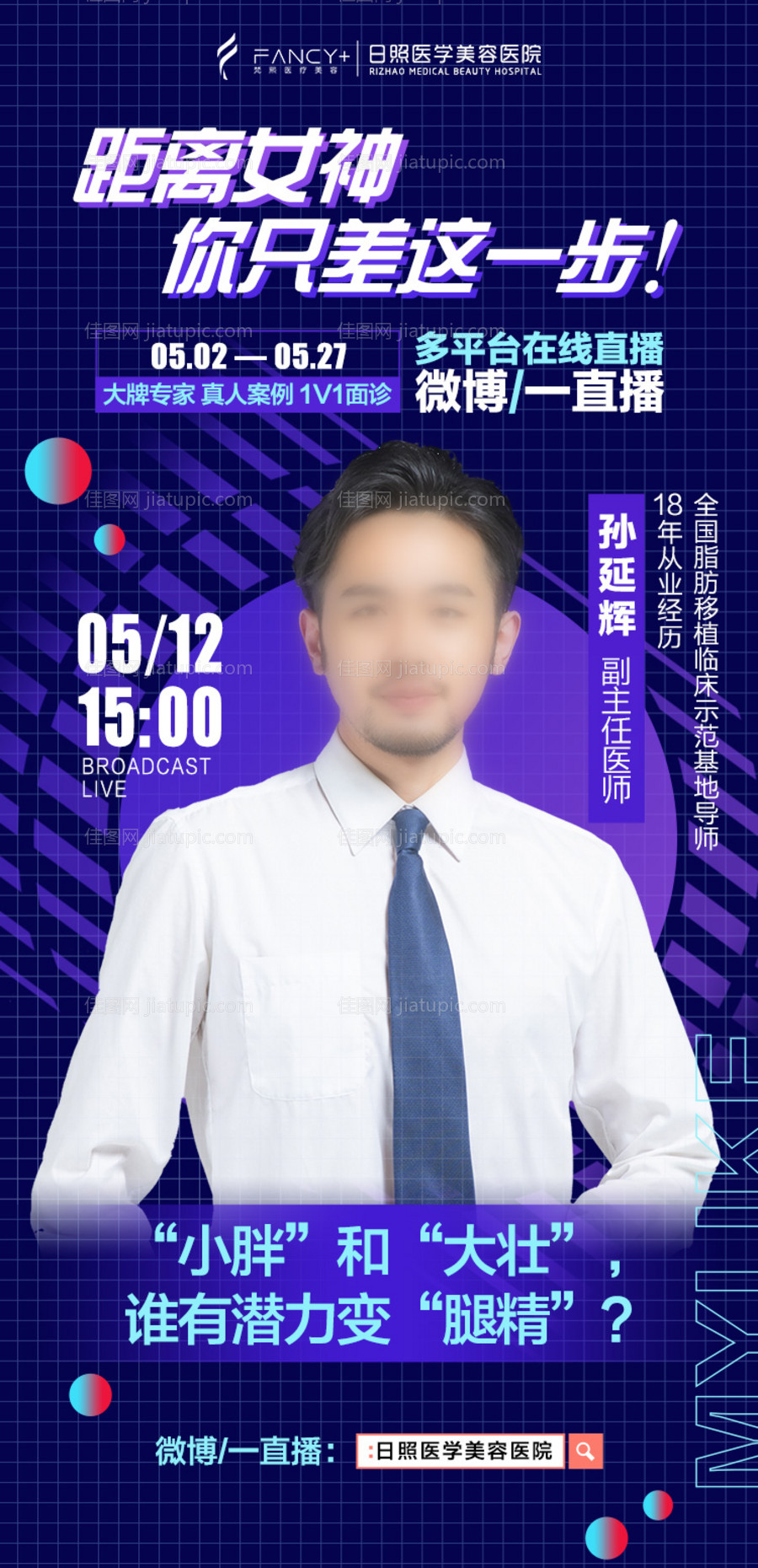 医美直播海报-源文件