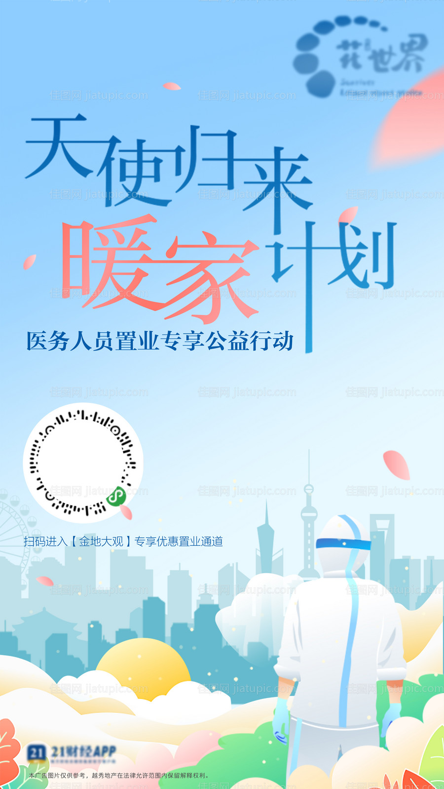 医护天使防疫海报-源文件