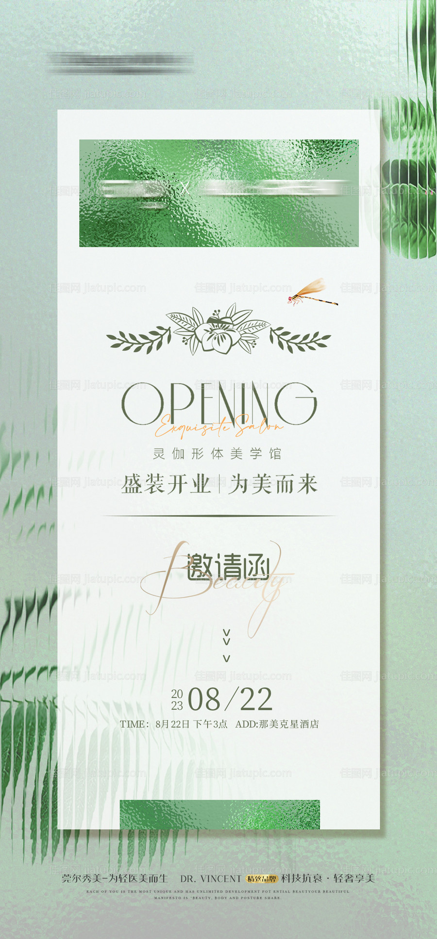 医美整形邀请函海报-源文件