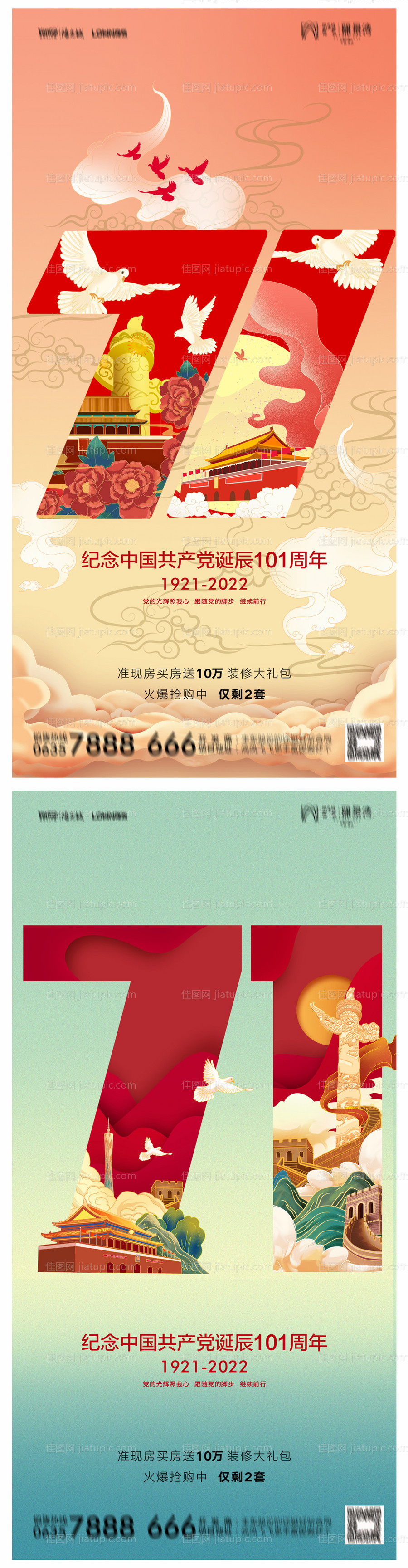 地产建党节101周年海报-源文件