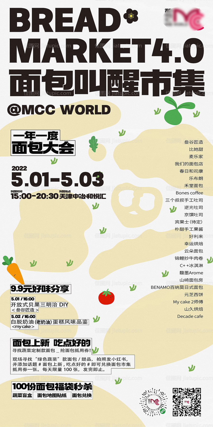 地产创意面包市集烘焙海报-源文件