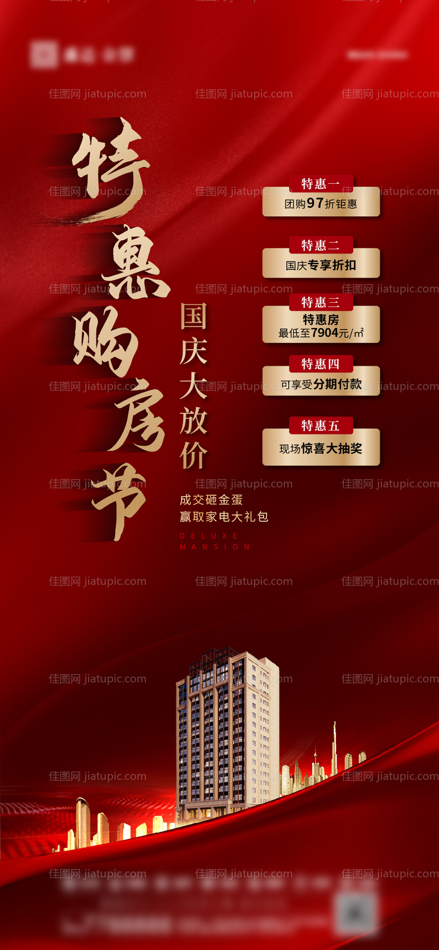 地产国庆特价房海报-源文件