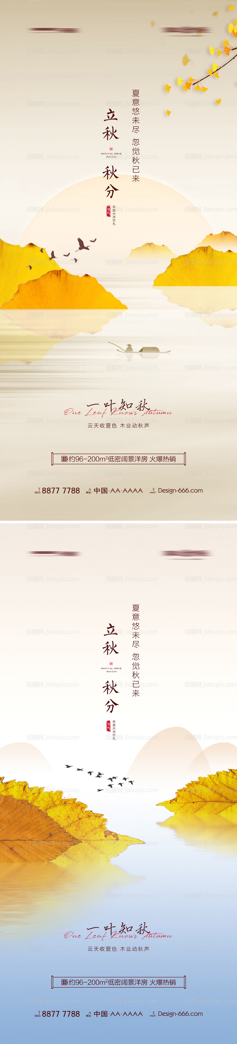 地产立秋秋分节气海报系列-源文件