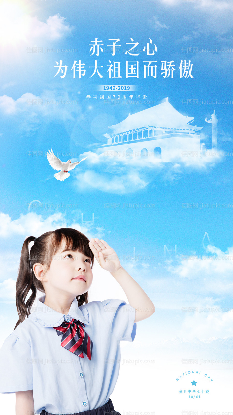 国庆节敬礼创意移动端海报-源文件