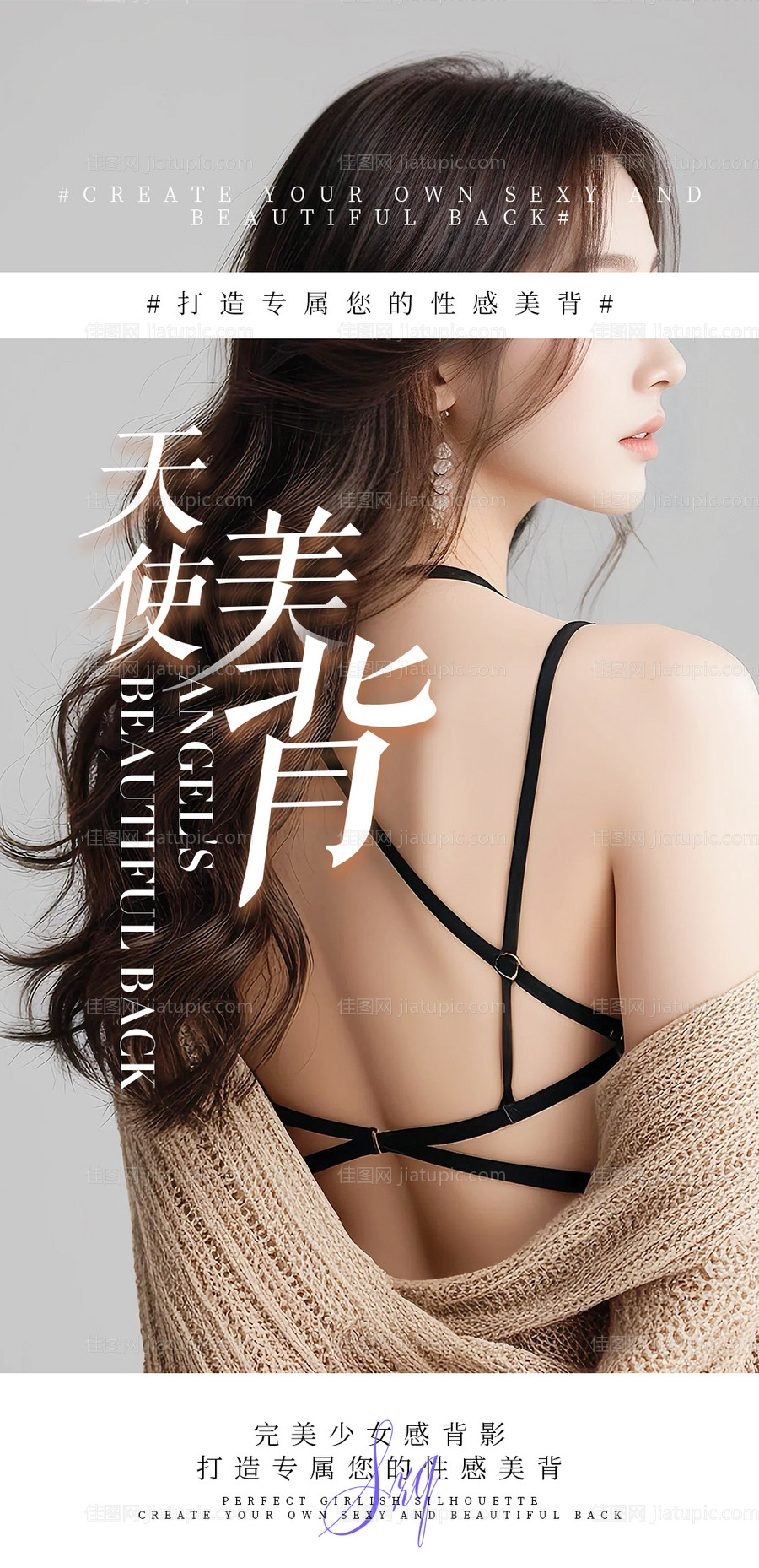 天使美背海报-源文件