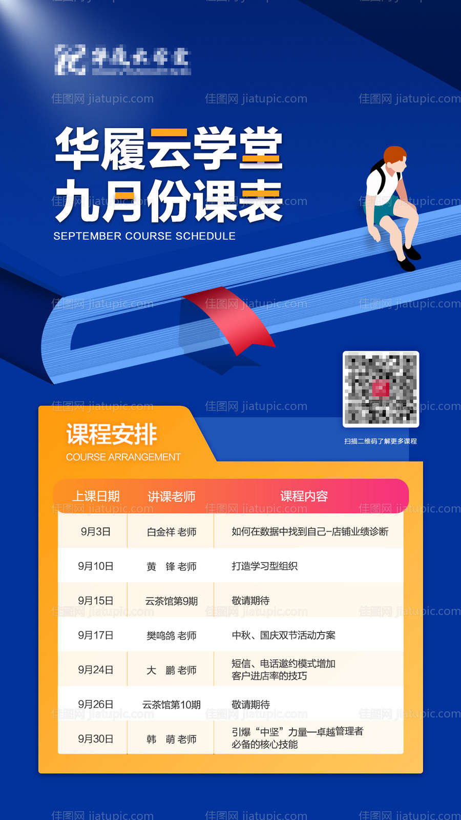 线上教育咨询培训课程表-源文件