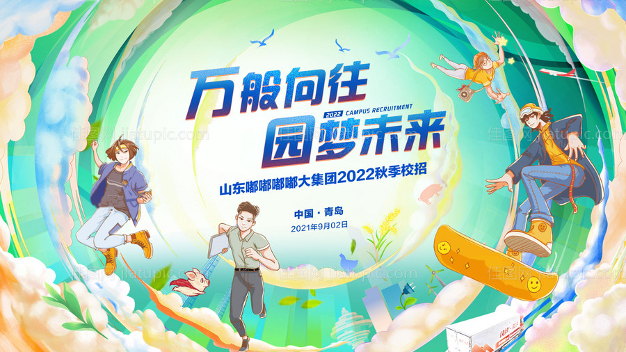 校园招聘插画海报-源文件