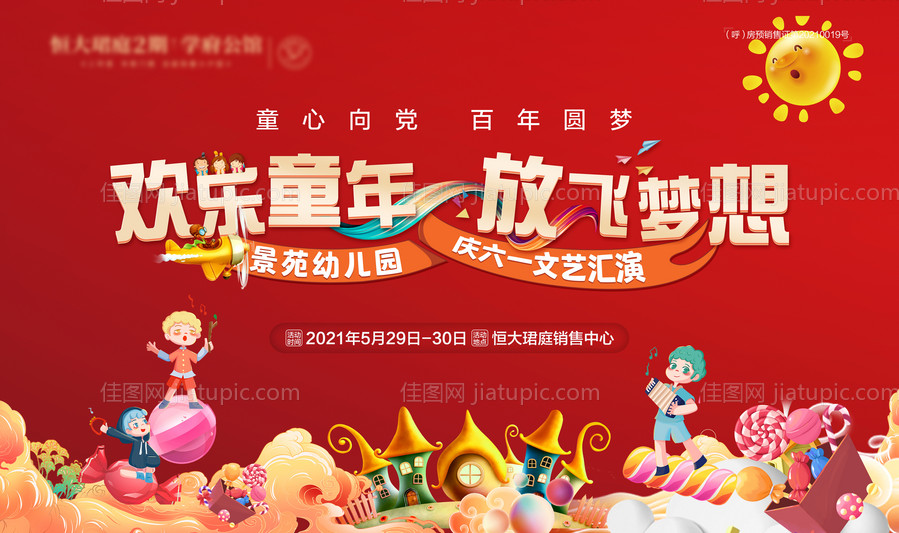 地产六一活动政策宣传海报-源文件