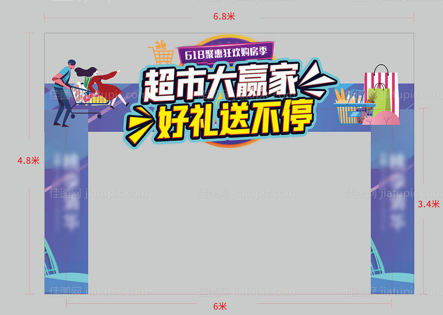 地产超市大赢家活动异形门头-源文件