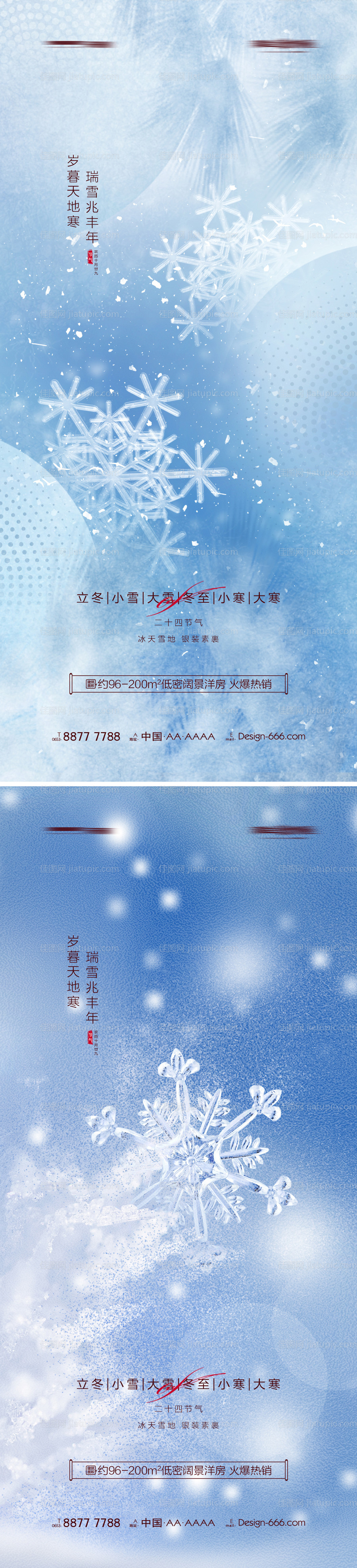 地产立冬小雪大雪冬至小寒大寒雪花海报-源文件