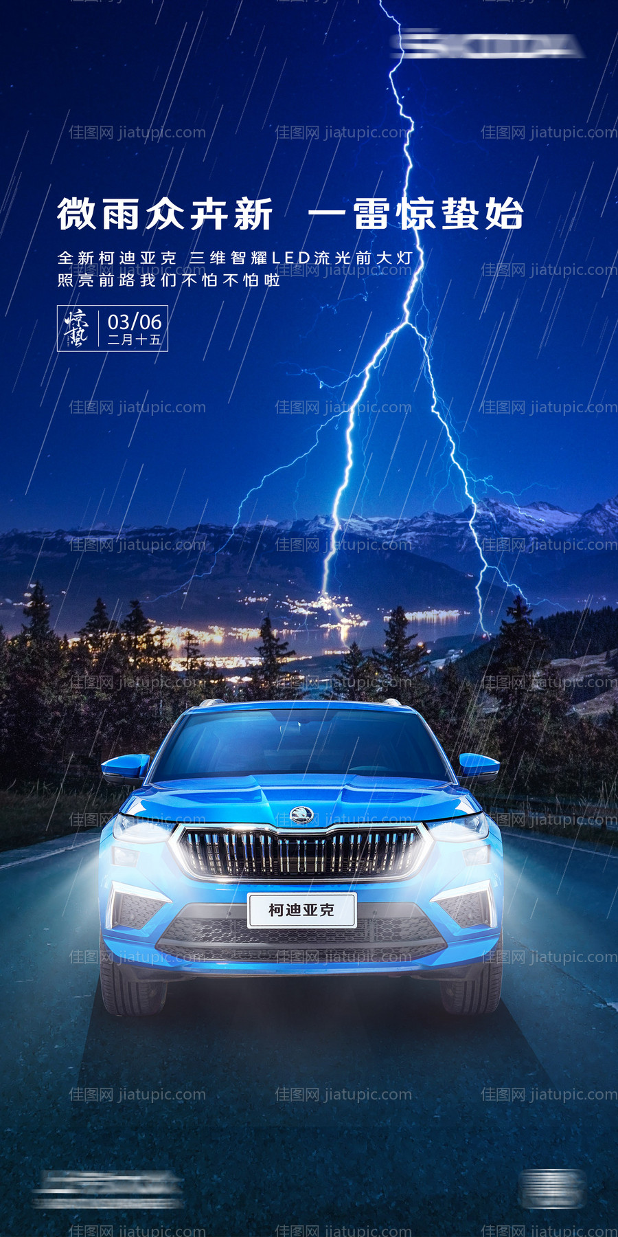 惊蛰汽车节气海报-源文件