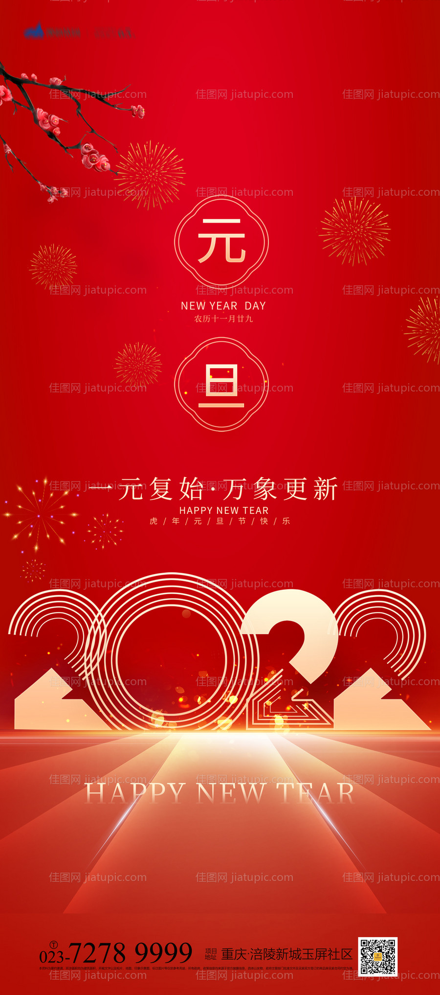 元旦喜庆海报-源文件