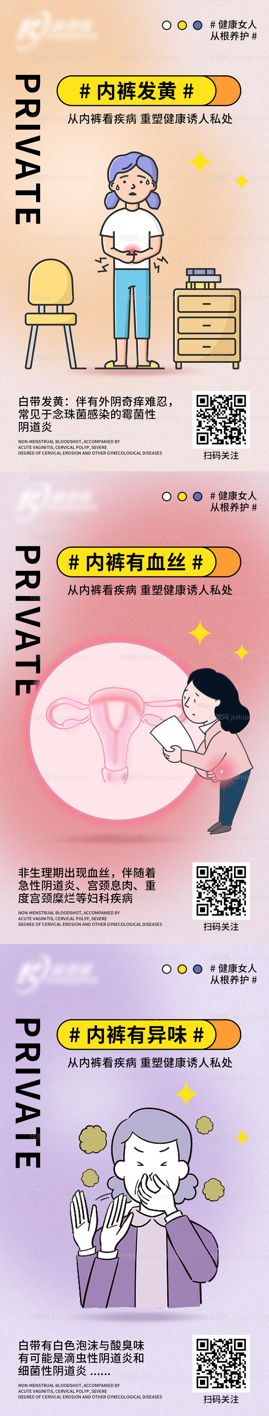 私密白带症状普及知识海报-源文件
