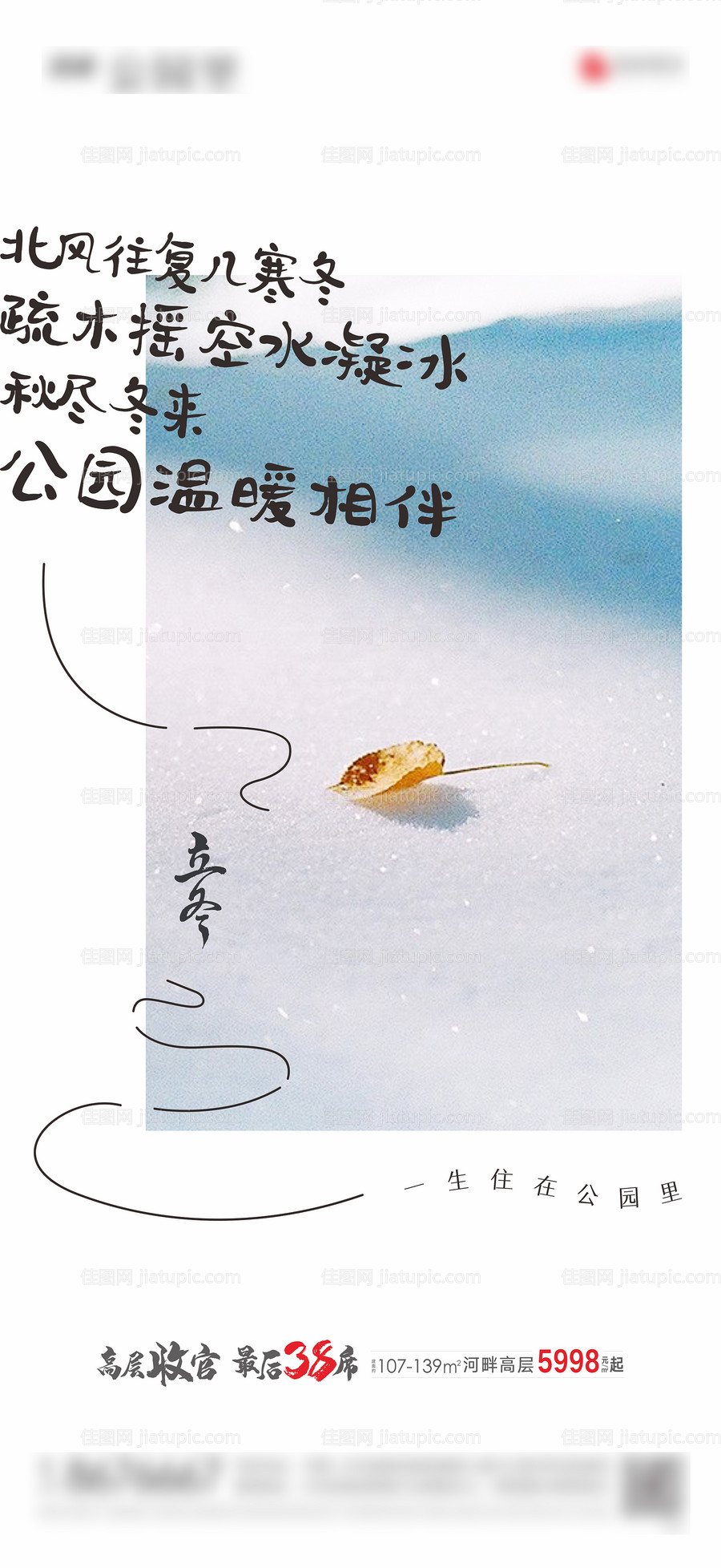 房地产立冬小雪大雪节气单图海报-源文件