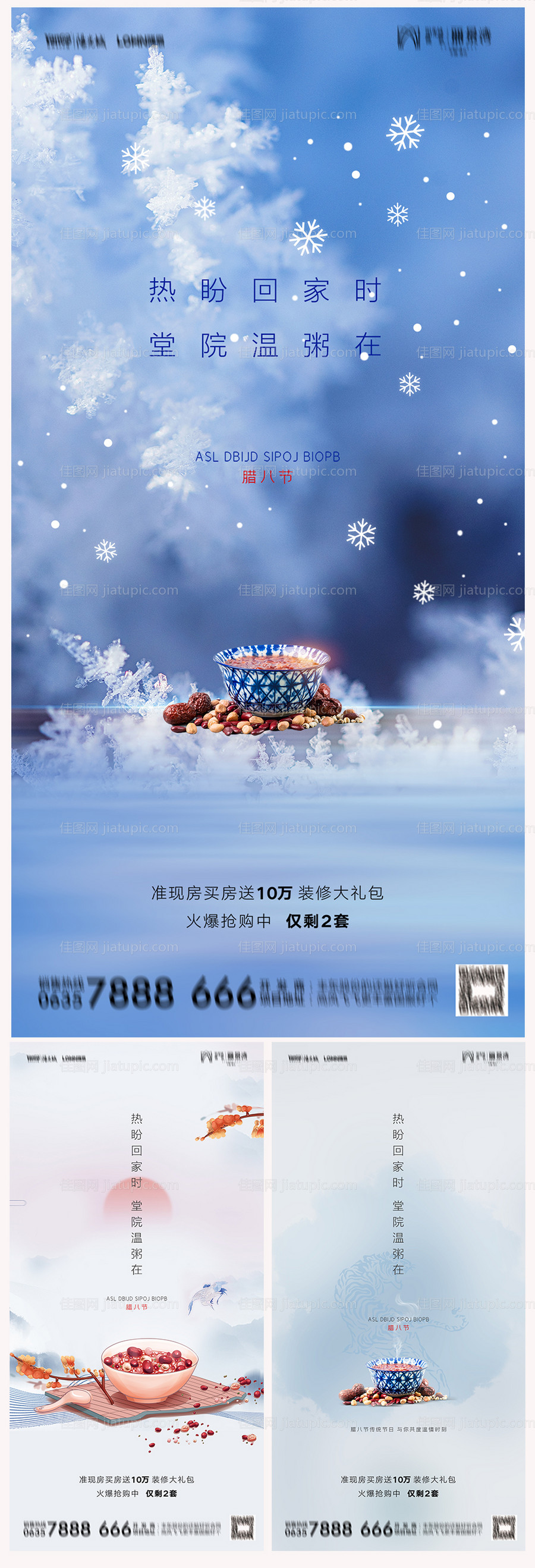 地产腊八节海报-源文件