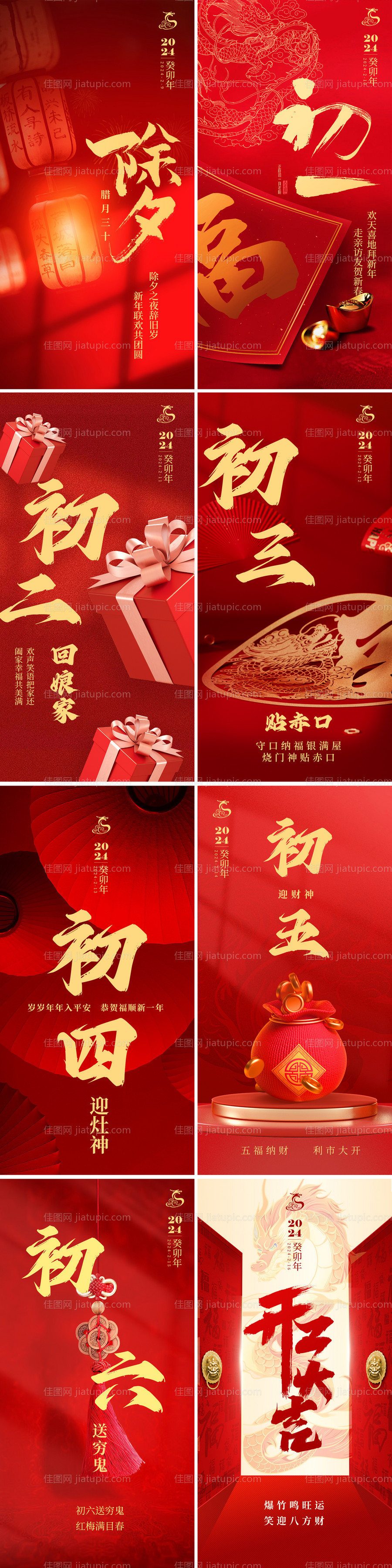 2024春节系列海报-源文件