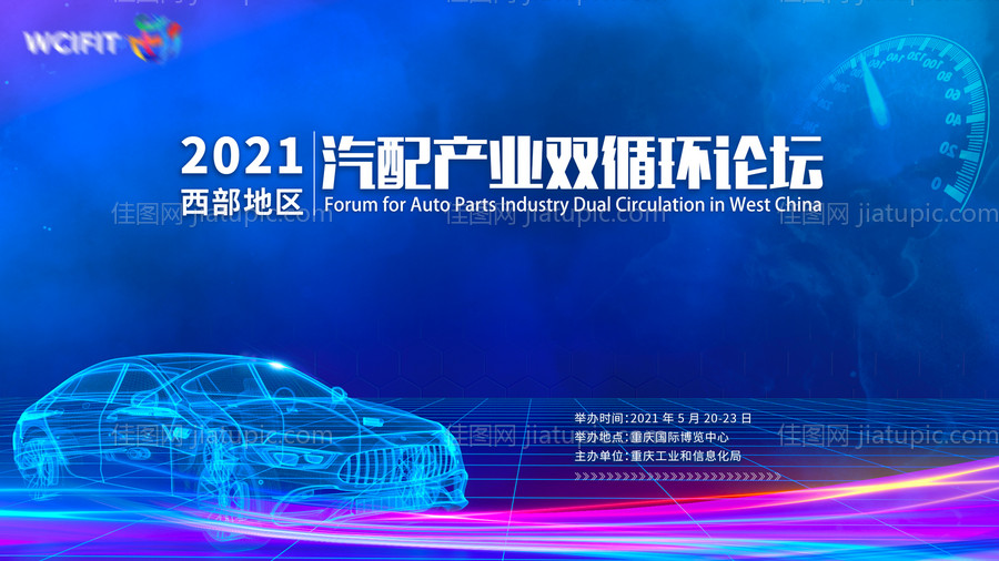 汽车论坛峰会背景板 -源文件