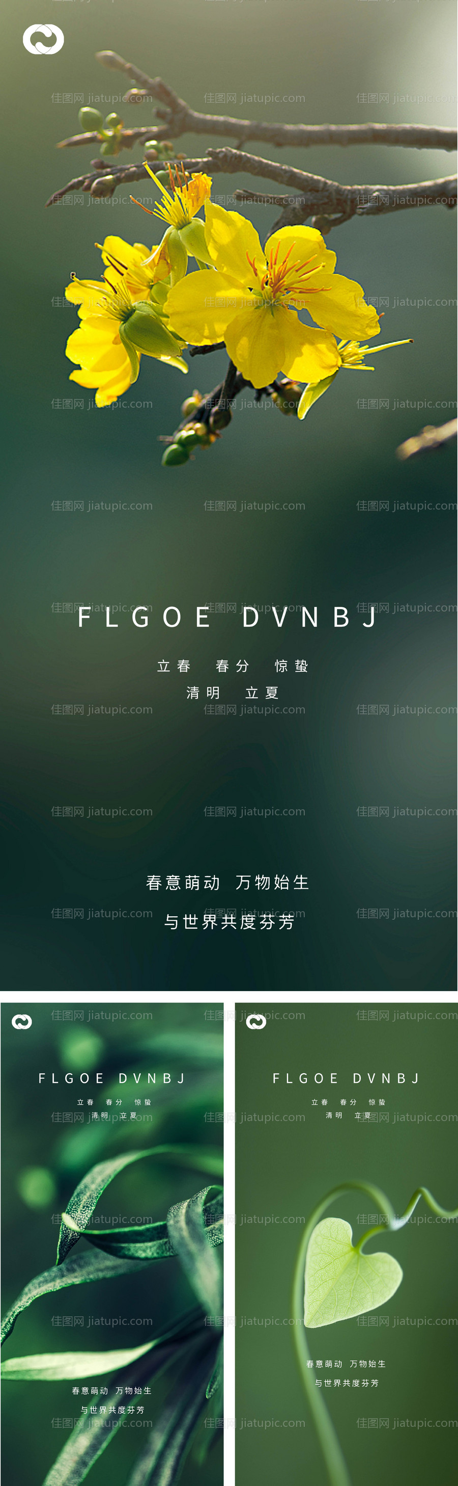 立春春分惊蛰清明立夏夏至系列海报-源文件