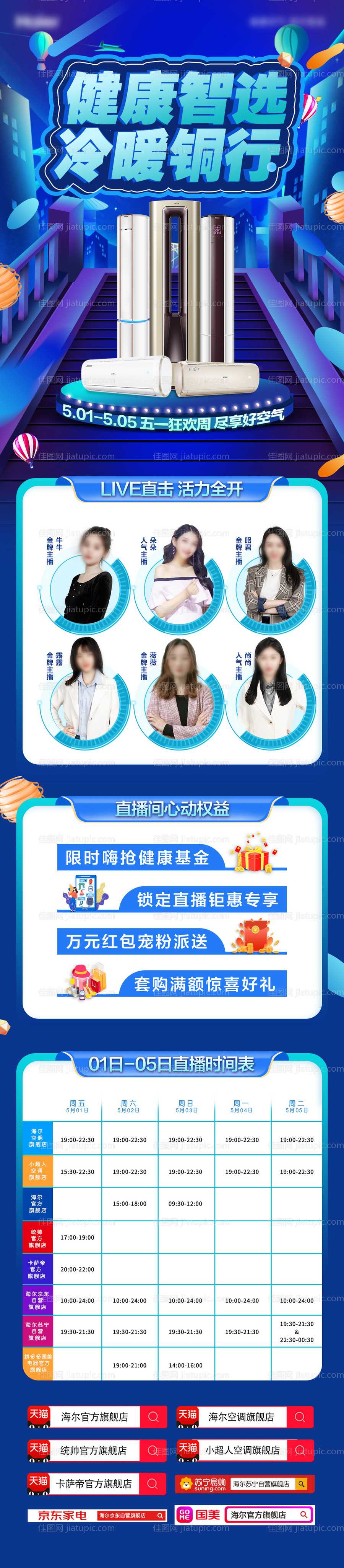 家电促销直播人物长图电商首页-源文件